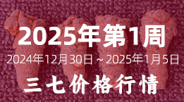 文山三七市场2025年第1周2024年12月30日～2025年1月5日三七平均价格分析