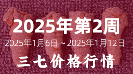 文山三七市场2025年第2周2025年1月6日～2025年1月12日三七平均价格分析