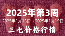文山三七市场2025年第3周2025年1月13日～2025年1月19日三七平均价格分析