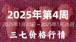 文山三七市场2025年第4周2025年1月20日～2025年1月26日三七平均价格分析